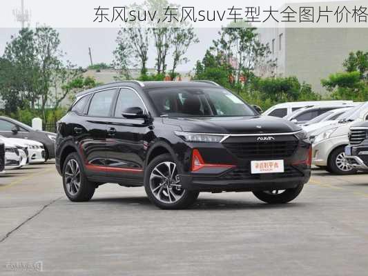 东风suv,东风suv车型大全图片价格