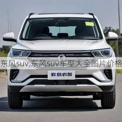 东风suv,东风suv车型大全图片价格