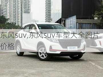 东风suv,东风suv车型大全图片价格