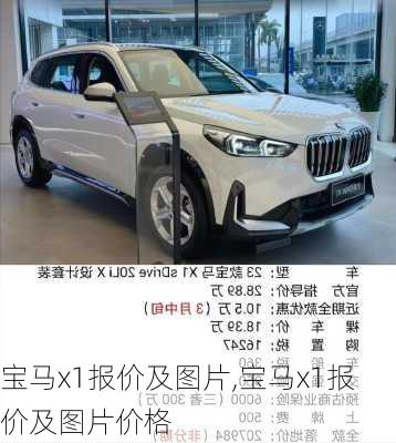 宝马x1报价及图片,宝马x1报价及图片价格