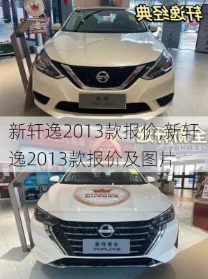 新轩逸2013款报价,新轩逸2013款报价及图片