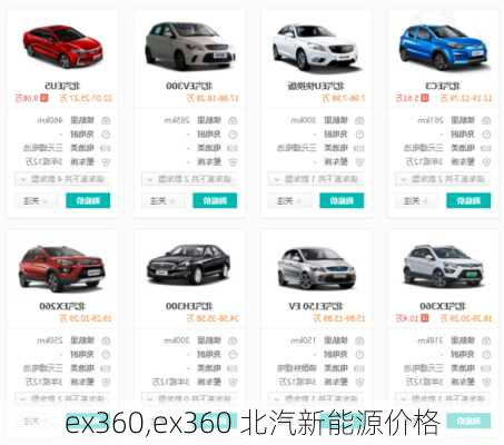 ex360,ex360 北汽新能源价格