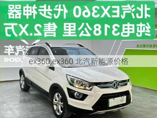 ex360,ex360 北汽新能源价格