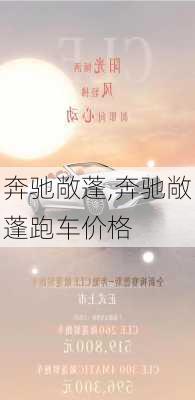 奔驰敞蓬,奔驰敞蓬跑车价格