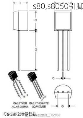 s80,s8050引脚