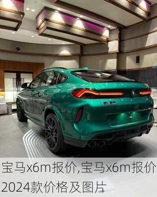 宝马x6m报价,宝马x6m报价2024款价格及图片