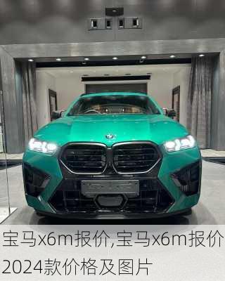 宝马x6m报价,宝马x6m报价2024款价格及图片