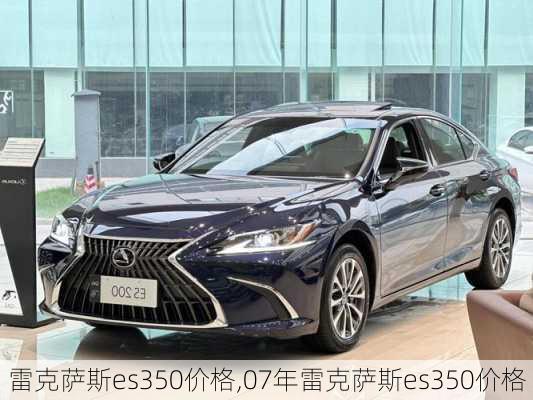 雷克萨斯es350价格,07年雷克萨斯es350价格