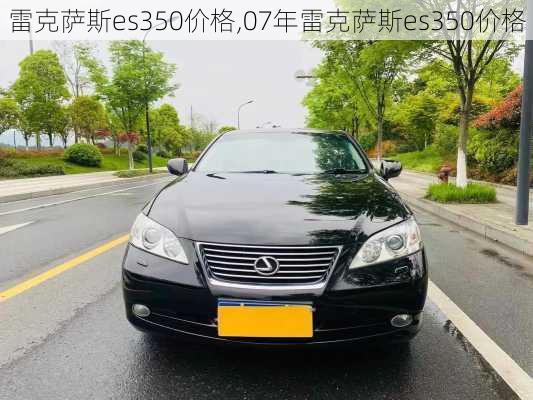 雷克萨斯es350价格,07年雷克萨斯es350价格