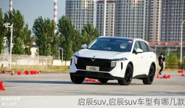 启辰suv,启辰suv车型有哪几款