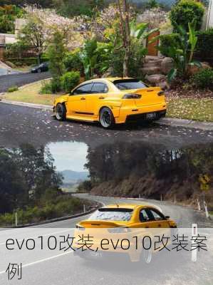 evo10改装,evo10改装案例