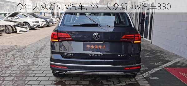 今年大众新suv汽车,今年大众新suv汽车330