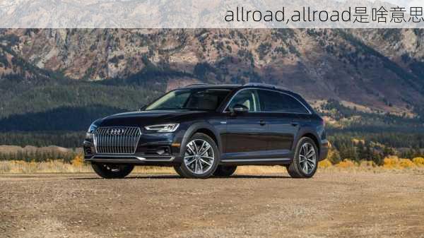 allroad,allroad是啥意思