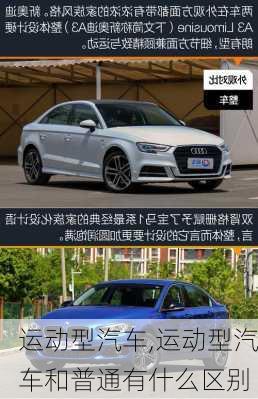 运动型汽车,运动型汽车和普通有什么区别