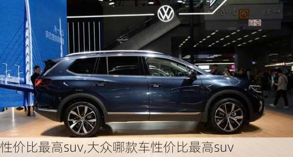 性价比最高suv,大众哪款车性价比最高suv