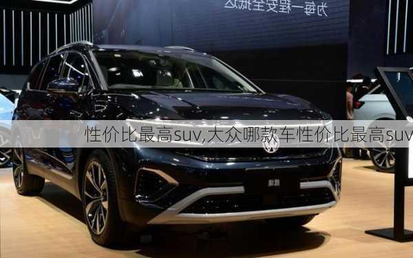 性价比最高suv,大众哪款车性价比最高suv