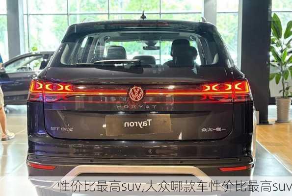 性价比最高suv,大众哪款车性价比最高suv