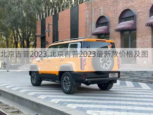 北京吉普2023,北京吉普2023最新款价格及图片