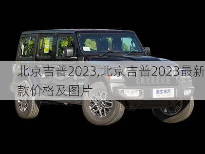 北京吉普2023,北京吉普2023最新款价格及图片