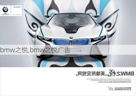 bmw之悦,bmw之悦广告