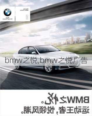 bmw之悦,bmw之悦广告