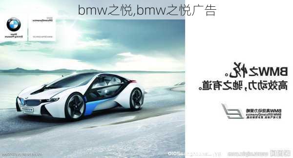 bmw之悦,bmw之悦广告