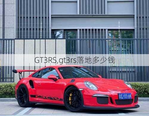 GT3RS,gt3rs落地多少钱