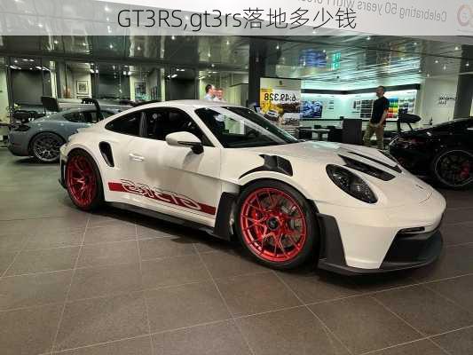 GT3RS,gt3rs落地多少钱