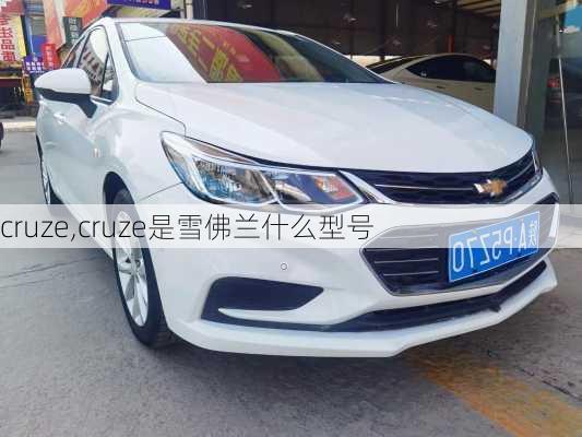 cruze,cruze是雪佛兰什么型号