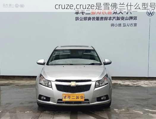 cruze,cruze是雪佛兰什么型号