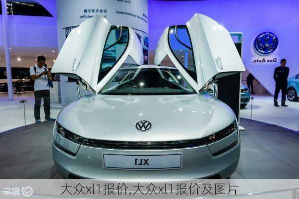 大众xl1报价,大众xl1报价及图片