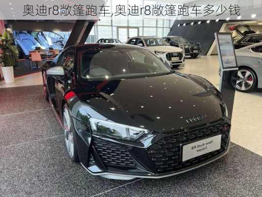 奥迪r8敞篷跑车,奥迪r8敞篷跑车多少钱