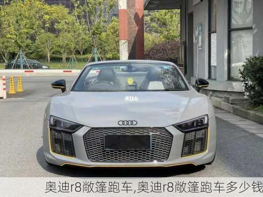 奥迪r8敞篷跑车,奥迪r8敞篷跑车多少钱