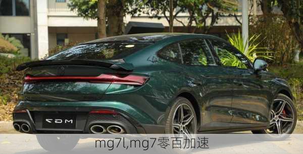 mg7l,mg7零百加速