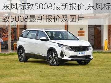 东风标致5008最新报价,东风标致5008最新报价及图片