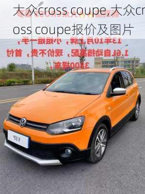 大众cross coupe,大众cross coupe报价及图片