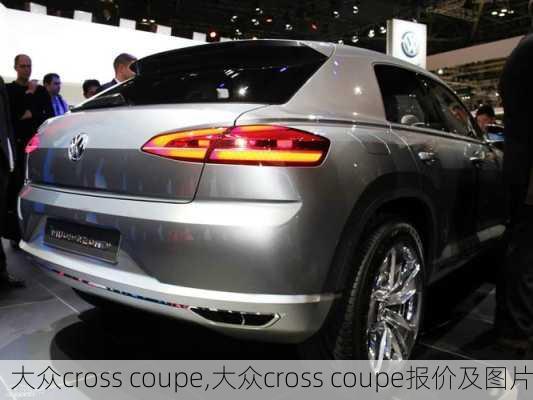 大众cross coupe,大众cross coupe报价及图片