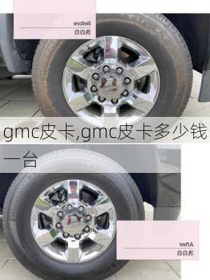 gmc皮卡,gmc皮卡多少钱一台