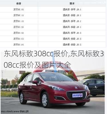 东风标致308cc报价,东风标致308cc报价及图片大全