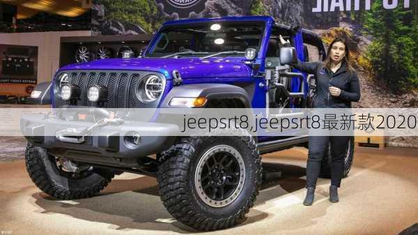 jeepsrt8,jeepsrt8最新款2020