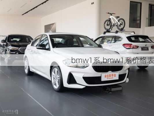 bmw1系,bmw1系价格表