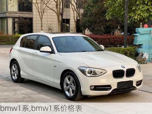 bmw1系,bmw1系价格表