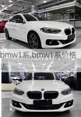 bmw1系,bmw1系价格表