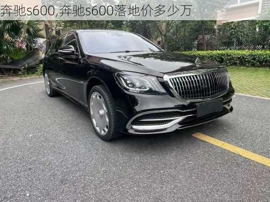 奔驰s600,奔驰s600落地价多少万