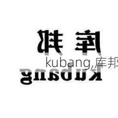 kubang,库邦