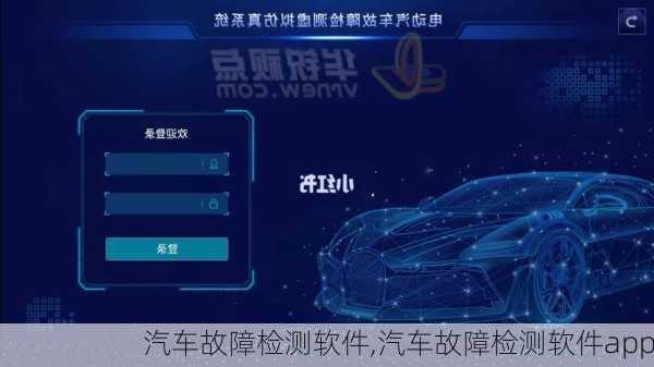 汽车故障检测软件,汽车故障检测软件app