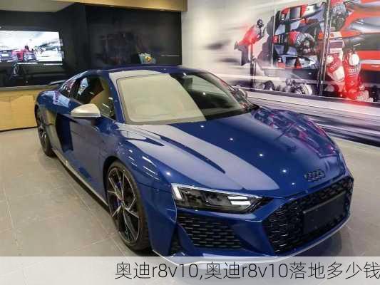 奥迪r8v10,奥迪r8v10落地多少钱