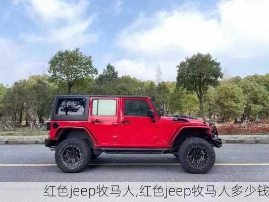 红色jeep牧马人,红色jeep牧马人多少钱