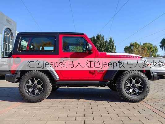 红色jeep牧马人,红色jeep牧马人多少钱