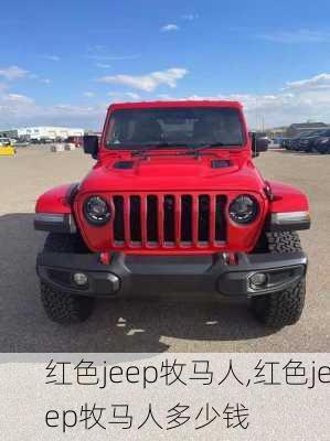 红色jeep牧马人,红色jeep牧马人多少钱